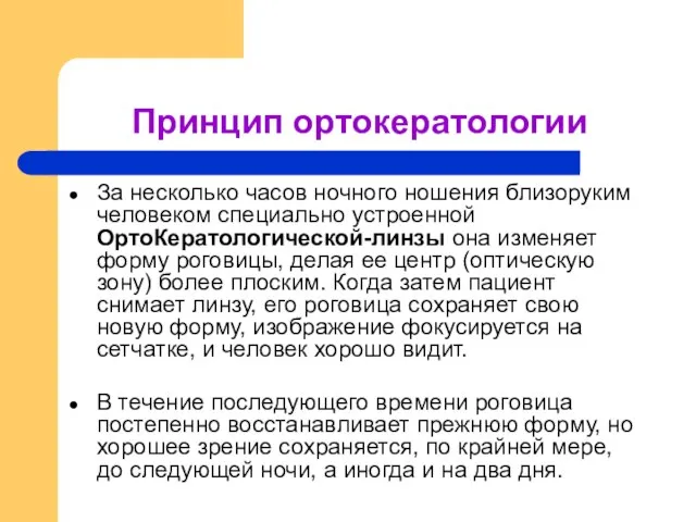 Принцип ортокератологии За несколько часов ночного ношения близоруким человеком специально устроенной ОртоКератологической-линзы