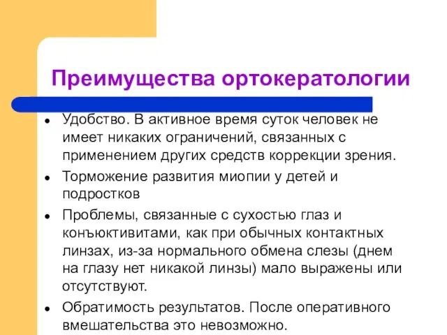 Преимущества ортокератологии Удобство. В активное время суток человек не имеет никаких ограничений,