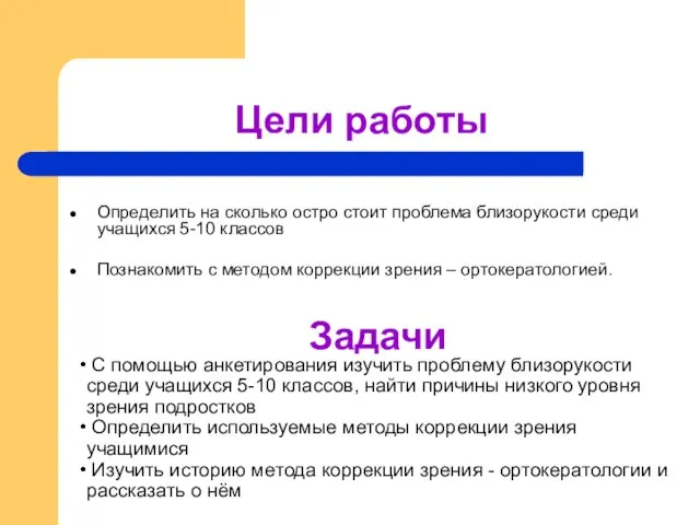 Цели работы Определить на сколько остро стоит проблема близорукости среди учащихся 5-10