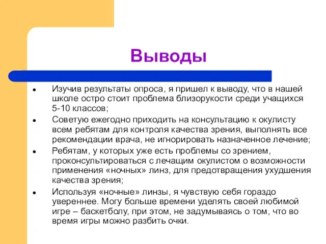 Выводы Изучив результаты опроса, я пришел к выводу, что в нашей школе