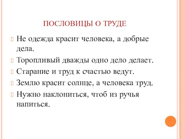 ПОСЛОВИЦЫ О ТРУДЕ Не одежда красит человека, а добрые дела. Торопливый дважды