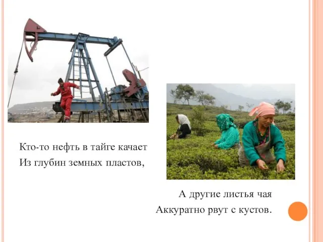 Кто-то нефть в тайге качает Из глубин земных пластов, А другие листья