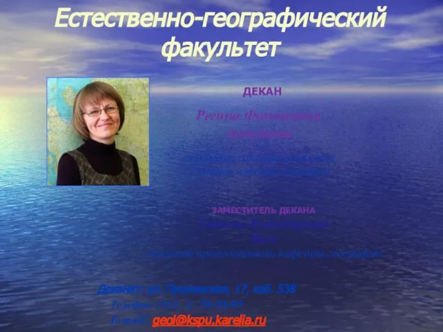 Регина Фоминична Антонова кандидат географических наук, доцент кафедры географии Деканат: ул. Пушкинская,