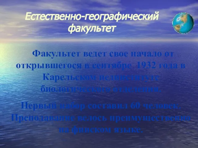 Факультет ведет свое начало от открывшегося в сентябре 1932 года в Карельском