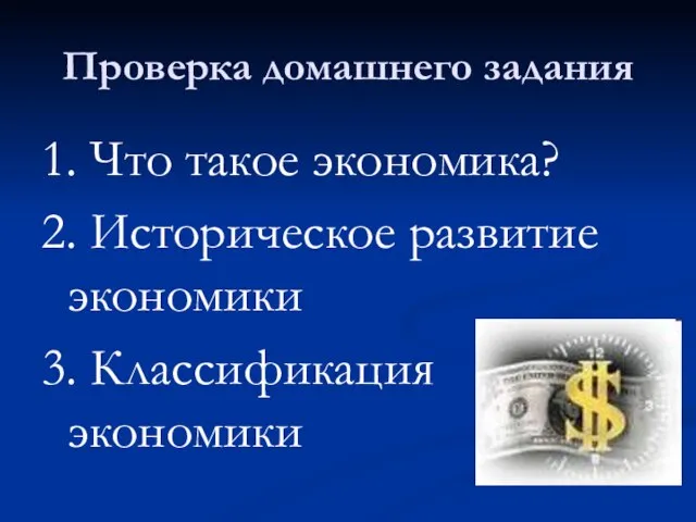 Проверка домашнего задания 1. Что такое экономика? 2. Историческое развитие экономики 3. Классификация экономики