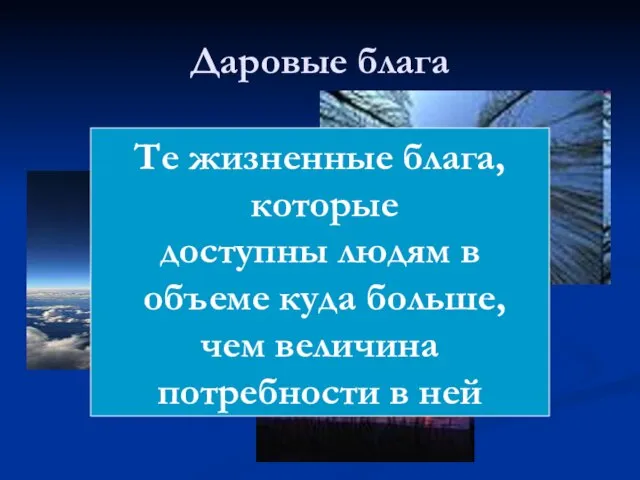 Даровые блага Те жизненные блага, которые доступны людям в объеме куда больше,