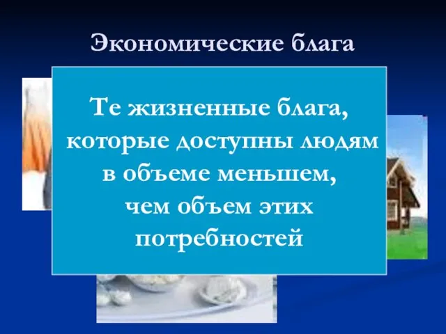 Экономические блага Те жизненные блага, которые доступны людям в объеме меньшем, чем объем этих потребностей