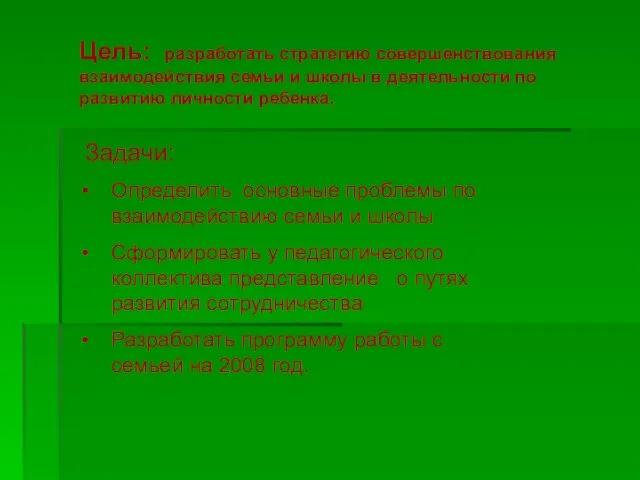 Цель: разработать стратегию совершенствования взаимодействия семьи и школы в деятельности по развитию