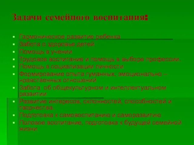 Задачи семейного воспитания: Гармоническое развитие ребенка Забота о здоровье детей Помощь в