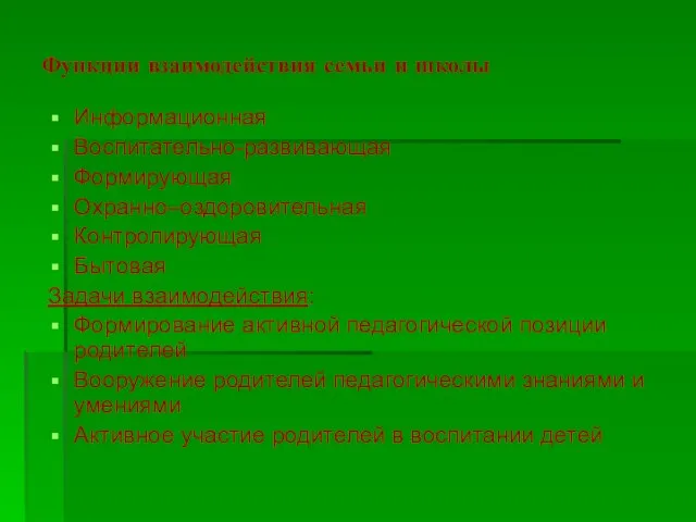 Функции взаимодействия семьи и школы Информационная Воспитательно-развивающая Формирующая Охранно–оздоровительная Контролирующая Бытовая Задачи