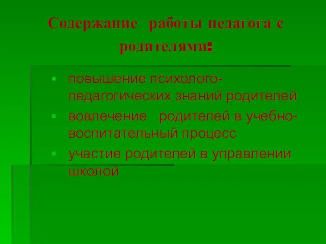 Содержание работы педагога с родителями: повышение психолого-педагогических знаний родителей вовлечение родителей в