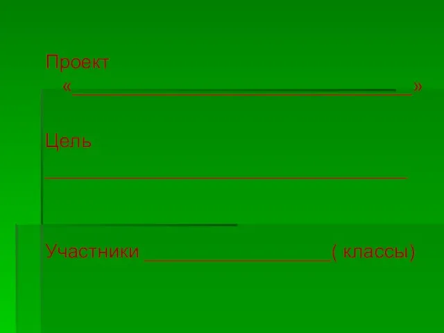 Проект «_______________________________» Цель _________________________________ Участники _________________( классы)