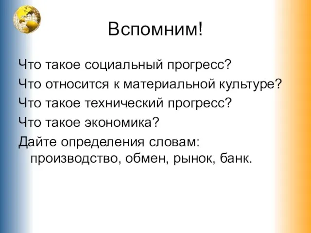 Вспомним! Что такое социальный прогресс? Что относится к материальной культуре? Что такое