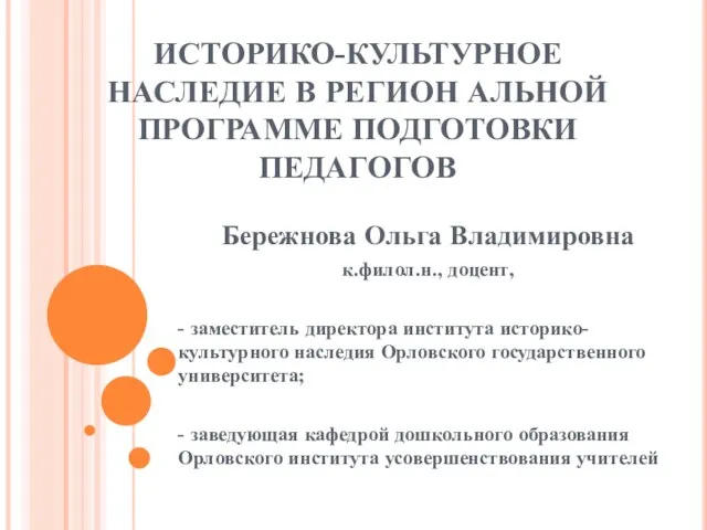 ИСТОРИКО-КУЛЬТУРНОЕ НАСЛЕДИЕ В РЕГИОН АЛЬНОЙ ПРОГРАММЕ ПОДГОТОВКИ ПЕДАГОГОВ Бережнова Ольга Владимировна к.филол.н.,