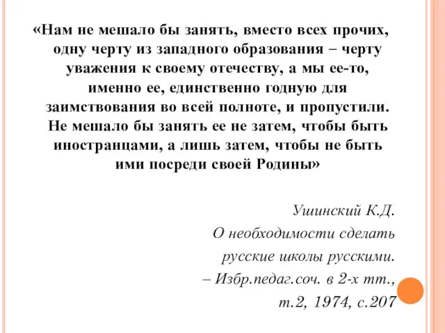 «Нам не мешало бы занять, вместо всех прочих, одну черту из западного