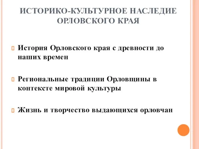 ИСТОРИКО-КУЛЬТУРНОЕ НАСЛЕДИЕ ОРЛОВСКОГО КРАЯ История Орловского края с древности до наших времен