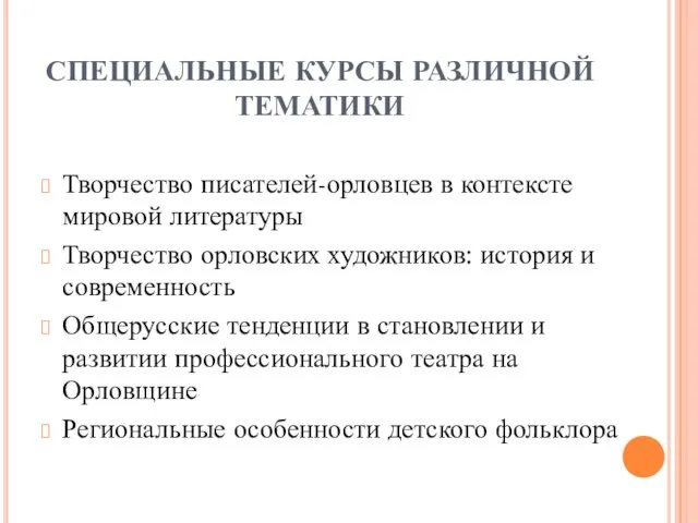 СПЕЦИАЛЬНЫЕ КУРСЫ РАЗЛИЧНОЙ ТЕМАТИКИ Творчество писателей-орловцев в контексте мировой литературы Творчество орловских