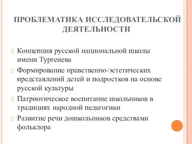 ПРОБЛЕМАТИКА ИССЛЕДОВАТЕЛЬСКОЙ ДЕЯТЕЛЬНОСТИ Концепция русской национальной школы имени Тургенева Формирование нравственно-эстетических представлений