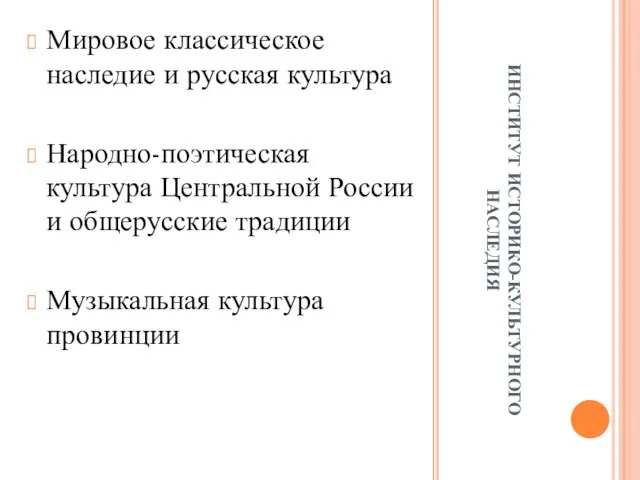 ИНСТИТУТ ИСТОРИКО-КУЛЬТУРНОГО НАСЛЕДИЯ Мировое классическое наследие и русская культура Народно-поэтическая культура Центральной