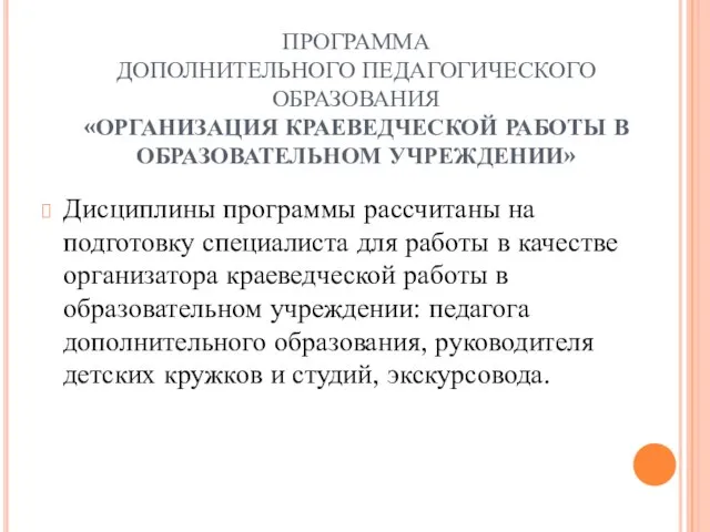 ПРОГРАММА ДОПОЛНИТЕЛЬНОГО ПЕДАГОГИЧЕСКОГО ОБРАЗОВАНИЯ «ОРГАНИЗАЦИЯ КРАЕВЕДЧЕСКОЙ РАБОТЫ В ОБРАЗОВАТЕЛЬНОМ УЧРЕЖДЕНИИ» Дисциплины программы