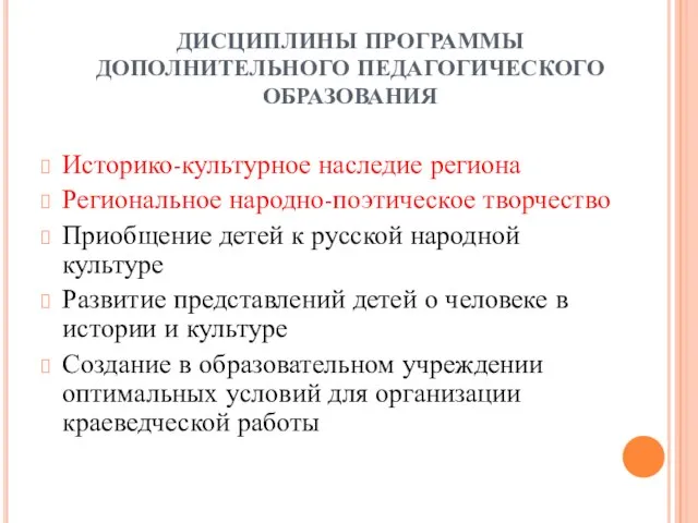 ДИСЦИПЛИНЫ ПРОГРАММЫ ДОПОЛНИТЕЛЬНОГО ПЕДАГОГИЧЕСКОГО ОБРАЗОВАНИЯ Историко-культурное наследие региона Региональное народно-поэтическое творчество Приобщение