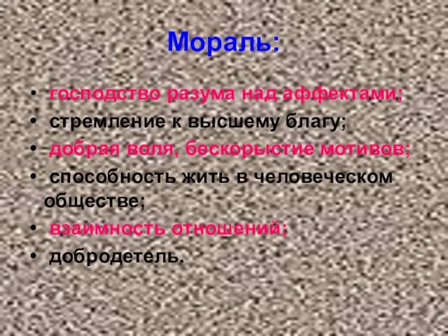 Мораль: господство разума над аффектами; стремление к высшему благу; добрая воля, бескорыстие