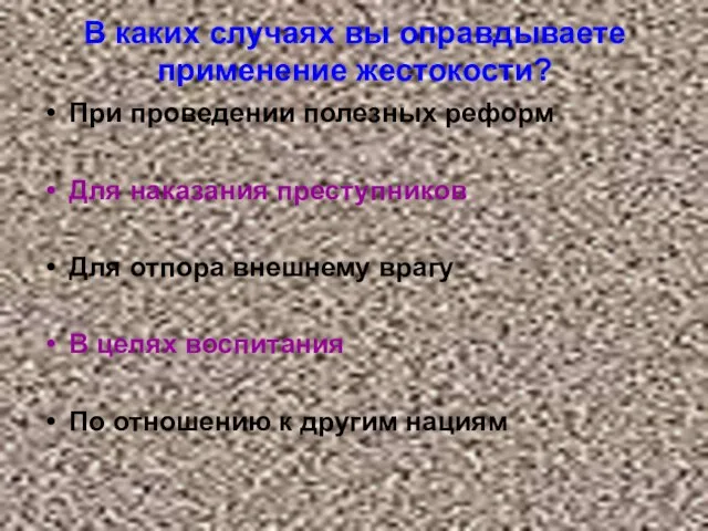 В каких случаях вы оправдываете применение жестокости? При проведении полезных реформ Для