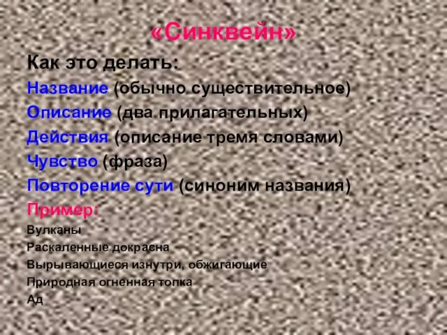 «Синквейн» Как это делать: Название (обычно существительное) Описание (два прилагательных) Действия (описание