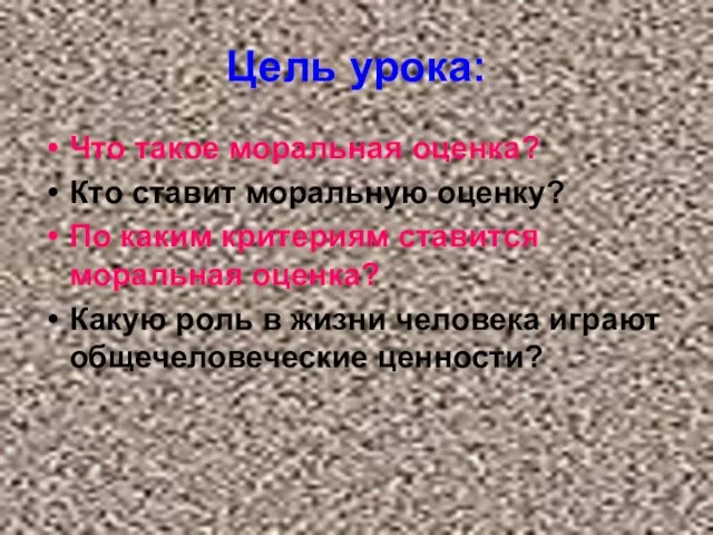 Цель урока: Что такое моральная оценка? Кто ставит моральную оценку? По каким