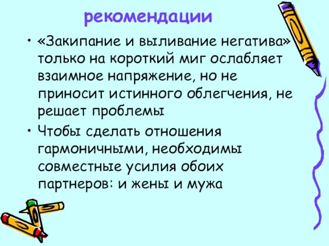 рекомендации «Закипание и выливание негатива» только на короткий миг ослабляет взаимное напряжение,