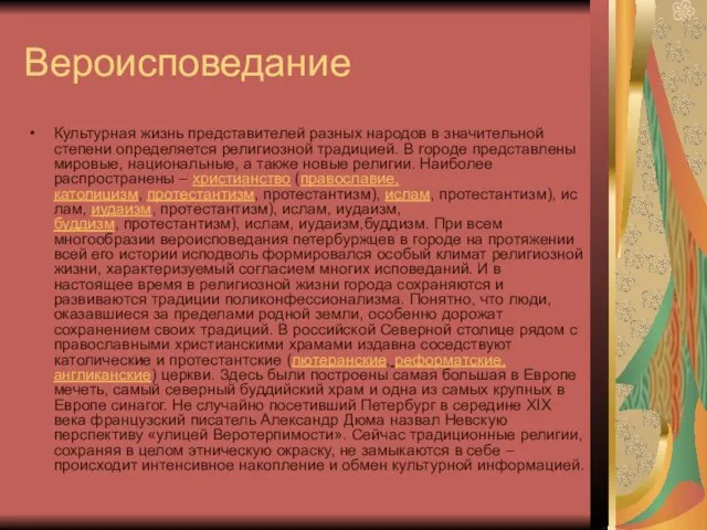 Вероисповедание Культурная жизнь представителей разных народов в значительной степени определяется религиозной традицией.