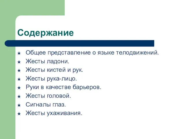 Содержание Общее представление о языке телодвижений. Жесты ладони. Жесты кистей и рук.