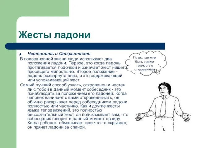 Жесты ладони Честность и Открытость В повседневной жизни люди используют два положения