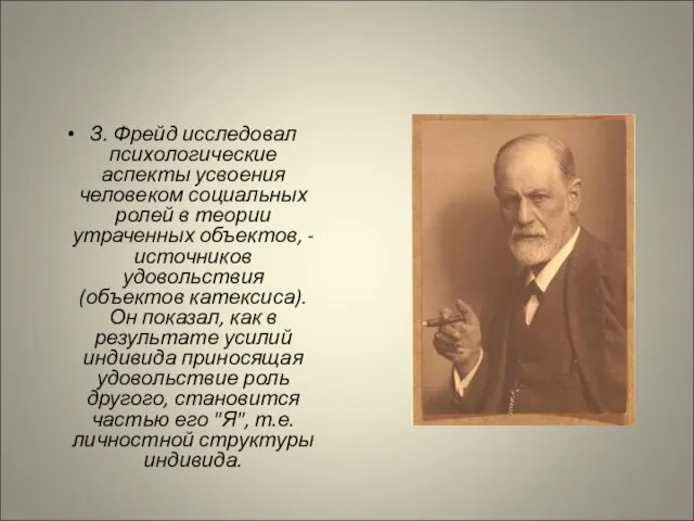 З. Фрейд исследовал психологические аспекты усвоения человеком социальных ролей в теории утраченных