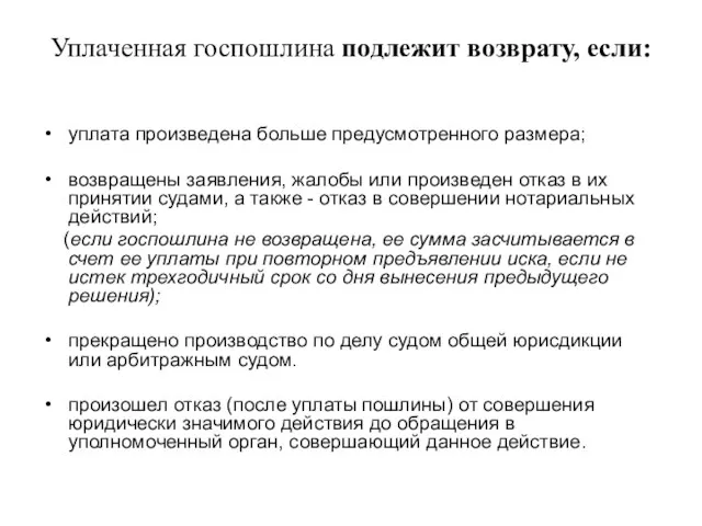 Уплаченная госпошлина подлежит возврату, если: уплата произведена больше предусмотренного размера; возвращены заявления,