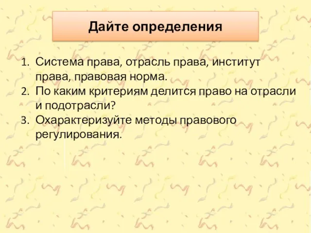 Дайте определения Система права, отрасль права, институт права, правовая норма. По каким