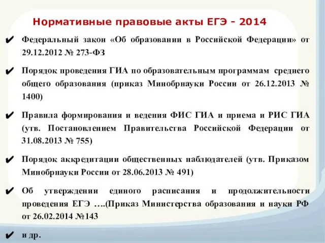 Федеральный закон «Об образовании в Российской Федерации» от 29.12.2012 № 273-ФЗ Порядок