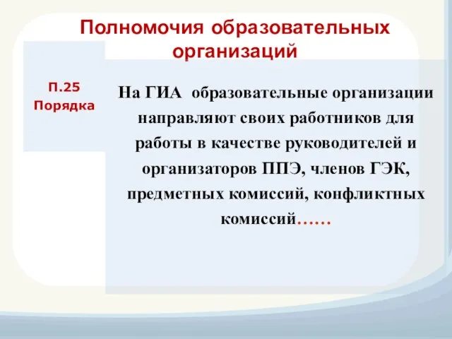 Полномочия образовательных организаций П.25 Порядка На ГИА образовательные организации направляют своих работников