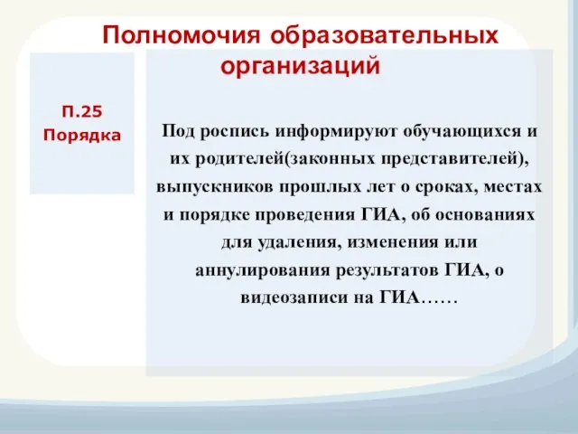 П.25 Порядка Под роспись информируют обучающихся и их родителей(законных представителей),выпускников прошлых лет