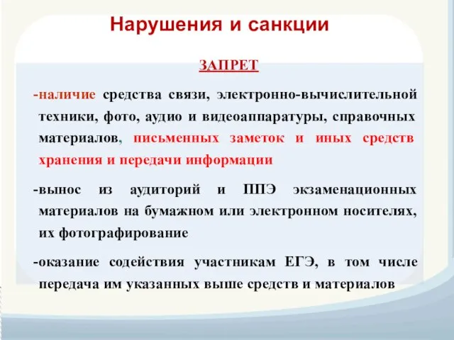 Нарушения и санкции ЗАПРЕТ наличие средства связи, электронно-вычислительной техники, фото, аудио и