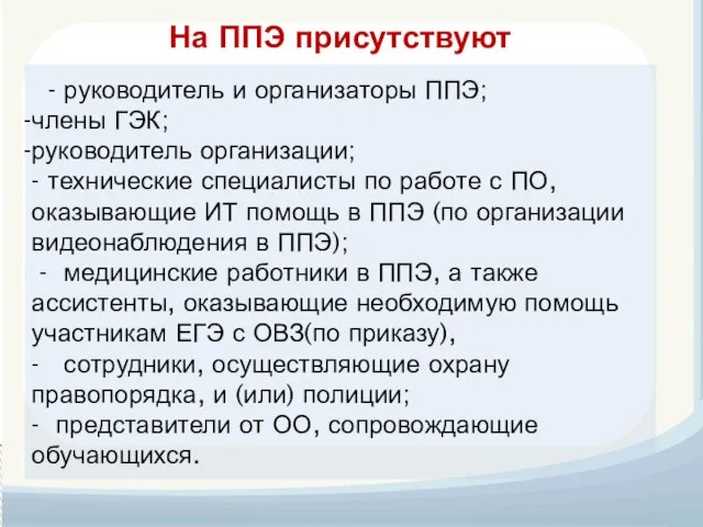 На ППЭ присутствуют - руководитель и организаторы ППЭ; члены ГЭК; руководитель организации;