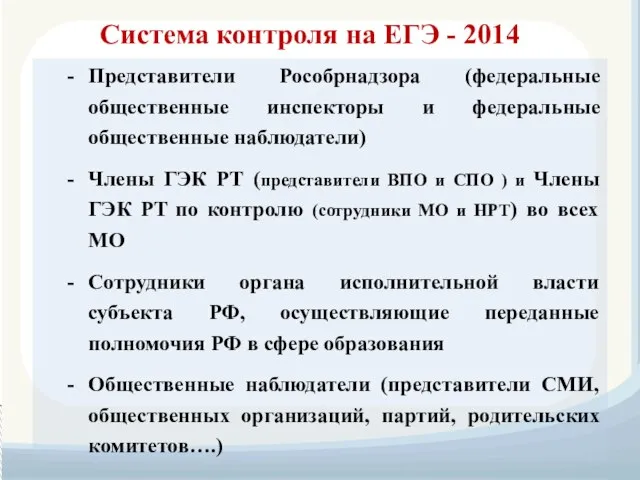 Система контроля на ЕГЭ - 2014 Представители Рособрнадзора (федеральные общественные инспекторы и