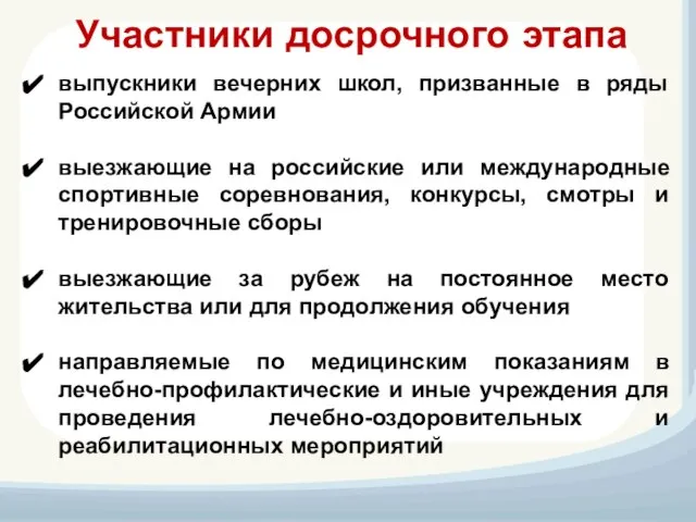 Участники досрочного этапа выпускники вечерних школ, призванные в ряды Российской Армии выезжающие