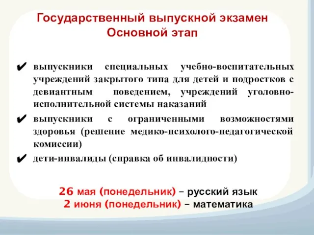 Государственный выпускной экзамен Основной этап выпускники специальных учебно-воспитательных учреждений закрытого типа для