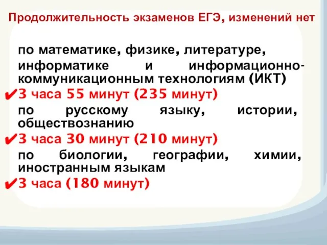 Продолжительность экзаменов ЕГЭ, изменений нет по математике, физике, литературе, информатике и информационно-коммуникационным