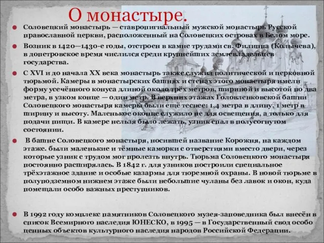 Соловецкий монастырь — ставропигиальный мужской монастырь Русской православной церкви, расположенный на Соловецких