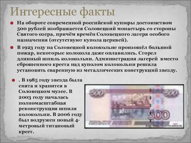 На обороте современной российской купюры достоинством 500 рублей изображается Соловецкий монастырь со