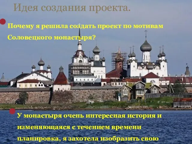 Почему я решила создать проект по мотивам Соловецкого монастыря? Идея создания проекта.