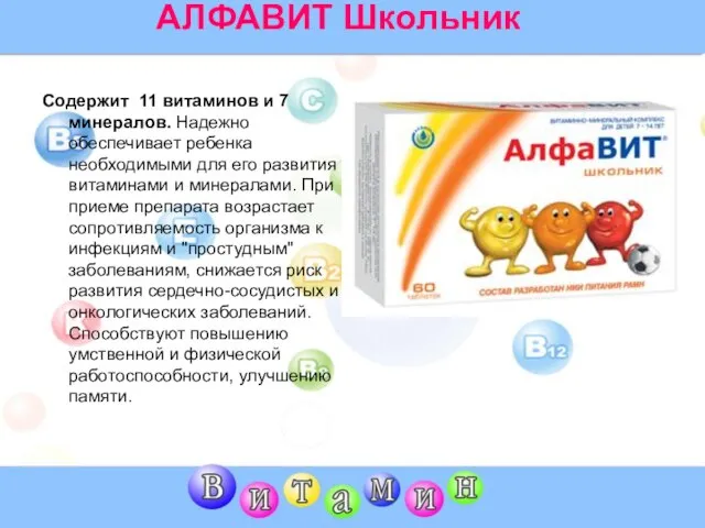 АЛФАВИТ Школьник Содержит 11 витаминов и 7 минералов. Надежно обеспечивает ребенка необходимыми