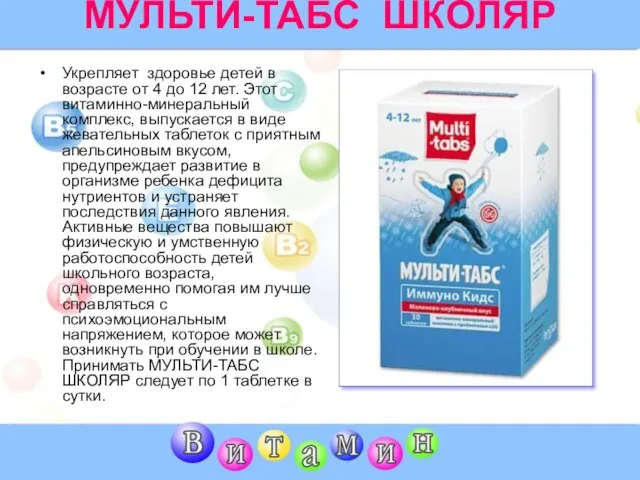 МУЛЬТИ-ТАБС ШКОЛЯР Укрепляет здоровье детей в возрасте от 4 до 12 лет.